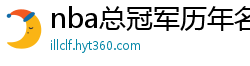 nba总冠军历年名单